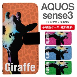 スマホケース 手帳型 AQUOS sense3 アクオス SH-02M SHV45 携帯ケース カバー 送料無料 キリン ジラフ アニマル 動物