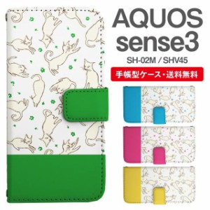 スマホケース 手帳型 AQUOS sense3 アクオス SH-02M SHV45 携帯ケース カバー 送料無料 ねこ 猫 アニマル 動物