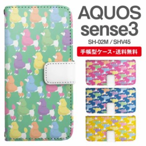 スマホケース 手帳型 AQUOS sense3 アクオス SH-02M SHV45 携帯ケース カバー 送料無料 プードル いぬ 犬 アニマル 動物