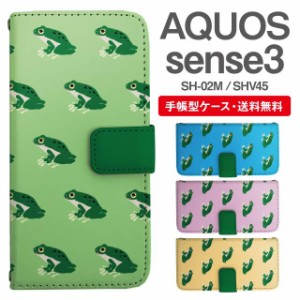 スマホケース 手帳型 AQUOS sense3 アクオス SH-02M SHV45 携帯ケース カバー 送料無料 カエル 蛙 アニマル