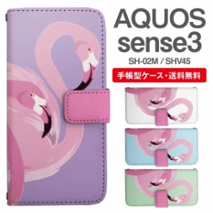 スマホケース 手帳型 AQUOS sense3 アクオス SH-02M SHV45 携帯ケース カバー 送料無料 フラミンゴ アニマル 動物