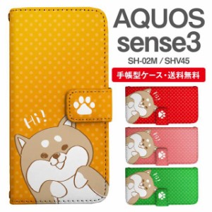 スマホケース 手帳型 AQUOS sense3 アクオス SH-02M SHV45 携帯ケース カバー 送料無料 柴犬 しばいぬ いぬ アニマル 動物