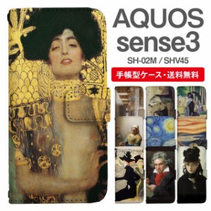 スマホケース 手帳型 AQUOS sense3 アクオス SH-02M SHV45 携帯ケース カバー 送料無料 アート 絵画 肖像画