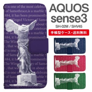 スマホケース 手帳型 AQUOS sense3 アクオス SH-02M SHV45 携帯ケース カバー 送料無料 サモトラケのニケ