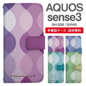 スマホケース 手帳型 AQUOS sense3 アクオス SH-02M SHV45 携帯ケース カバー 送料無料 北欧 パターン