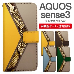 スマホケース 手帳型 AQUOS sense3 アクオス SH-02M SHV45 携帯ケース カバー 送料無料 パイソン 蛇柄 ヘビ柄