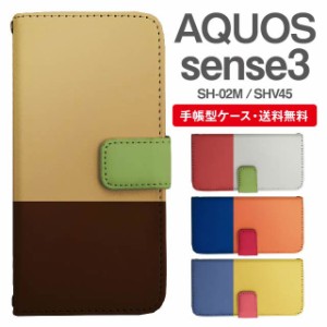 スマホケース 手帳型 AQUOS sense3 アクオス SH-02M SHV45 携帯ケース カバー 送料無料 バイカラー