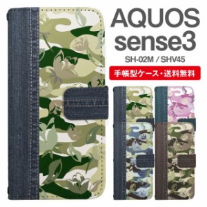 スマホケース 手帳型 AQUOS sense3 アクオス SH-02M SHV45 携帯ケース カバー 送料無料 迷彩 カモフラージュ フラワー デニム風プリント