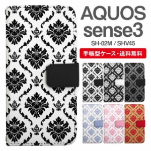 スマホケース 手帳型 AQUOS sense3 アクオス SH-02M SHV45 携帯ケース カバー 送料無料 ダマスク柄