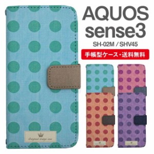 スマホケース 手帳型 AQUOS sense3 アクオス SH-02M SHV45 携帯ケース カバー 送料無料 ドット 水玉 ポルカドット