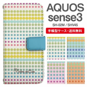 スマホケース 手帳型 AQUOS sense3 アクオス SH-02M SHV45 携帯ケース カバー 送料無料 レインボードット