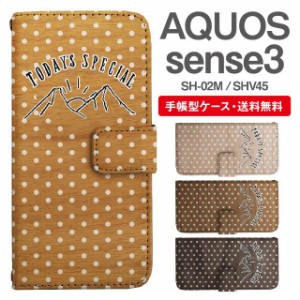 スマホケース 手帳型 AQUOS sense3 アクオス SH-02M SHV45 携帯ケース カバー 送料無料 ドット 水玉 木目柄 マウンテン