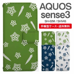 スマホケース 手帳型 AQUOS sense3 アクオス SH-02M SHV45 携帯ケース カバー 送料無料 オクラ 野菜柄