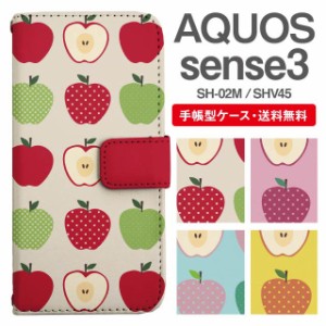 スマホケース 手帳型 AQUOS sense3 アクオス SH-02M SHV45 携帯ケース カバー 送料無料 りんご 青リンゴ