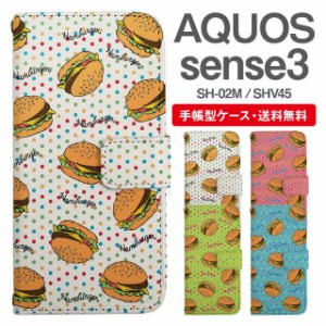 スマホケース 手帳型 AQUOS sense3 アクオス SH-02M SHV45 携帯ケース カバー 送料無料 ハンバーガー柄