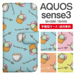 スマホケース 手帳型 AQUOS sense3 アクオス SH-02M SHV45 携帯ケース カバー 送料無料 カフェ柄 コーヒー アイスクリーム