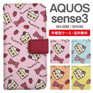 スマホケース 手帳型 AQUOS sense3 アクオス SH-02M SHV45 携帯ケース カバー 送料無料 スイーツ柄 ショートケーキ ストロベリー リボン