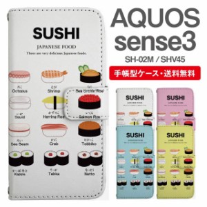 スマホケース 手帳型 AQUOS sense3 アクオス SH-02M SHV45 携帯ケース カバー 送料無料 寿司 すし