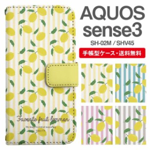 スマホケース 手帳型 AQUOS sense3 アクオス SH-02M SHV45 携帯ケース カバー 送料無料 レモン フルーツ 果物 ストライプ