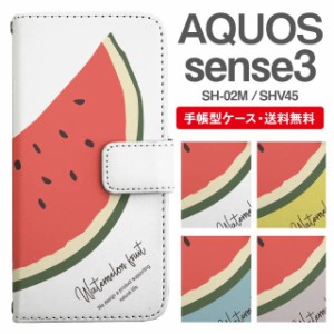 スマホケース 手帳型 AQUOS sense3 アクオス SH-02M SHV45 携帯ケース カバー 送料無料 すいか