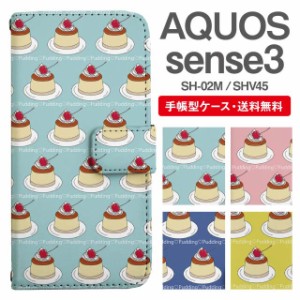 スマホケース 手帳型 AQUOS sense3 アクオス SH-02M SHV45 携帯ケース カバー 送料無料 プリン柄 プリンアラモード スイーツ柄