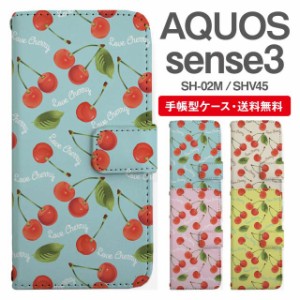スマホケース 手帳型 AQUOS sense3 アクオス SH-02M SHV45 携帯ケース カバー 送料無料 さくらんぼ チェリー フルーツ 果物