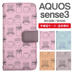 スマホケース 手帳型 AQUOS sense3 アクオス SH-02M SHV45 携帯ケース カバー 送料無料 北欧 カフェ柄 カフェスタイル