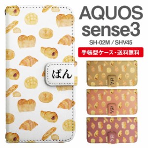 スマホケース 手帳型 AQUOS sense3 アクオス SH-02M SHV45 携帯ケース カバー 送料無料 パン柄