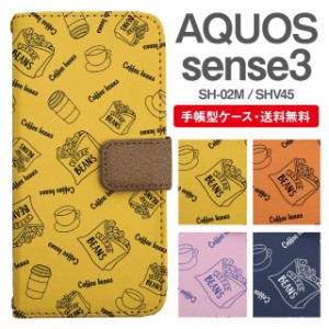 スマホケース 手帳型 AQUOS sense3 アクオス SH-02M SHV45 携帯ケース カバー 送料無料 カフェ柄 ランチ柄