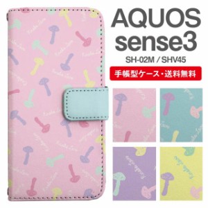 スマホケース 手帳型 AQUOS sense3 アクオス SH-02M SHV45 携帯ケース カバー 送料無料 きのこ