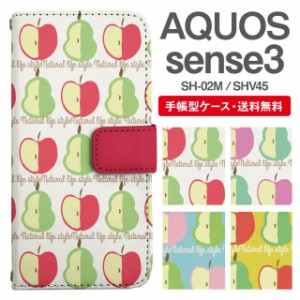 スマホケース 手帳型 AQUOS sense3 アクオス SH-02M SHV45 携帯ケース カバー 送料無料 北欧 りんご 洋なし フルーツ