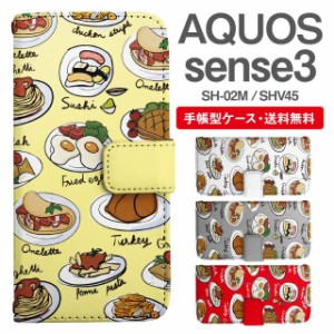 スマホケース 手帳型 AQUOS sense3 アクオス SH-02M SHV45 携帯ケース カバー 送料無料 ランチ柄 食べ物 フード柄