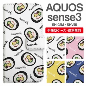 スマホケース 手帳型 AQUOS sense3 アクオス SH-02M SHV45 携帯ケース カバー 送料無料 のり巻き 太巻き キンパ 食べ物柄