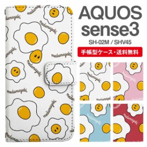 スマホケース 手帳型 AQUOS sense3 アクオス SH-02M SHV45 携帯ケース カバー 送料無料 目玉焼き たまご イラスト