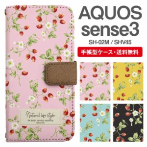 スマホケース 手帳型 AQUOS sense3 アクオス SH-02M SHV45 携帯ケース カバー 送料無料 ストロベリー いちご フラワー