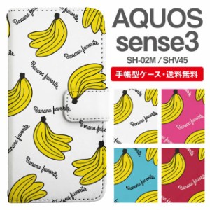 スマホケース 手帳型 AQUOS sense3 アクオス SH-02M SHV45 携帯ケース カバー 送料無料 バナナ柄