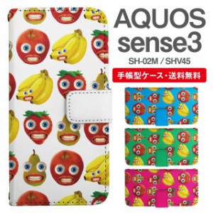 スマホケース 手帳型 AQUOS sense3 アクオス SH-02M SHV45 携帯ケース カバー 送料無料 フルーツ柄 果物 ユニーク
