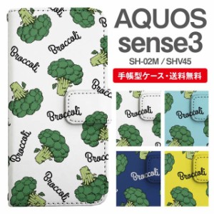 スマホケース 手帳型 AQUOS sense3 アクオス SH-02M SHV45 携帯ケース カバー 送料無料 ブロッコリー 野菜柄
