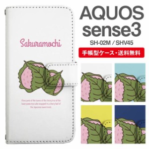 スマホケース 手帳型 AQUOS sense3 アクオス SH-02M SHV45 携帯ケース カバー 送料無料 さくらもち 桜餅
