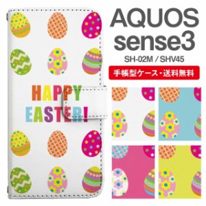 スマホケース 手帳型 AQUOS sense3 アクオス SH-02M SHV45 携帯ケース カバー 送料無料 イースターエッグ