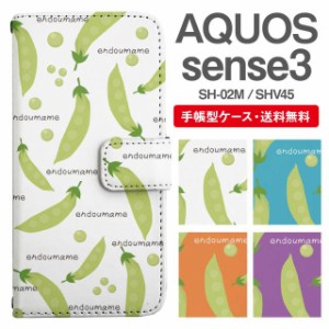 スマホケース 手帳型 AQUOS sense3 アクオス SH-02M SHV45 携帯ケース カバー 送料無料 えんどう豆 野菜柄