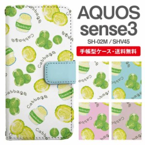 スマホケース 手帳型 AQUOS sense3 アクオス SH-02M SHV45 携帯ケース カバー 送料無料 キャベツ 野菜柄