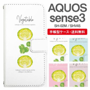 スマホケース 手帳型 AQUOS sense3 アクオス SH-02M SHV45 携帯ケース カバー 送料無料 キャベツ 野菜柄