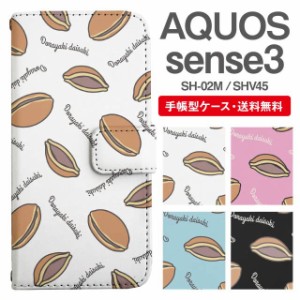 スマホケース 手帳型 AQUOS sense3 アクオス SH-02M SHV45 携帯ケース カバー 送料無料 どら焼き どらやき スイーツ柄