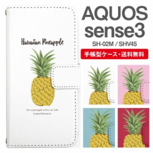 スマホケース 手帳型 AQUOS sense3 アクオス SH-02M SHV45 携帯ケース カバー 送料無料 パイナップル パイン トロピカル