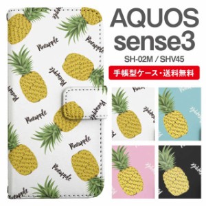 スマホケース 手帳型 AQUOS sense3 アクオス SH-02M SHV45 携帯ケース カバー 送料無料 パイナップル パイン トロピカル