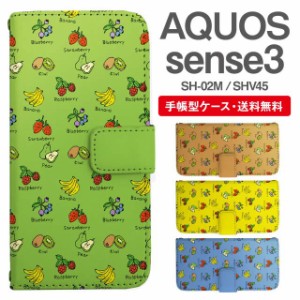 スマホケース 手帳型 AQUOS sense3 アクオス SH-02M SHV45 携帯ケース カバー 送料無料 フルーツ柄 果物柄