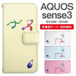 スマホケース 手帳型 AQUOS sense3 アクオス SH-02M SHV45 携帯ケース カバー 送料無料 ナス 茄子 野菜柄