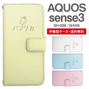 スマホケース 手帳型 AQUOS sense3 アクオス SH-02M SHV45 携帯ケース カバー 送料無料 パプリカ 野菜柄