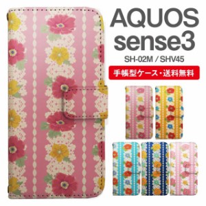 スマホケース 手帳型 AQUOS sense3 アクオス SH-02M SHV45 携帯ケース カバー 送料無料 花柄 フラワー ストライプ